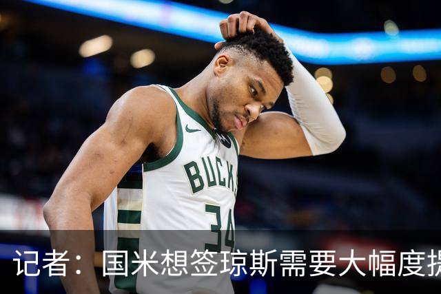 记者：国米想签琼斯需要大幅度提升报价，利物浦也接受让球员留队