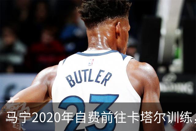 马宁2020年自费前往卡塔尔训练，住车库改造的房间，吃羊肉不碰饼